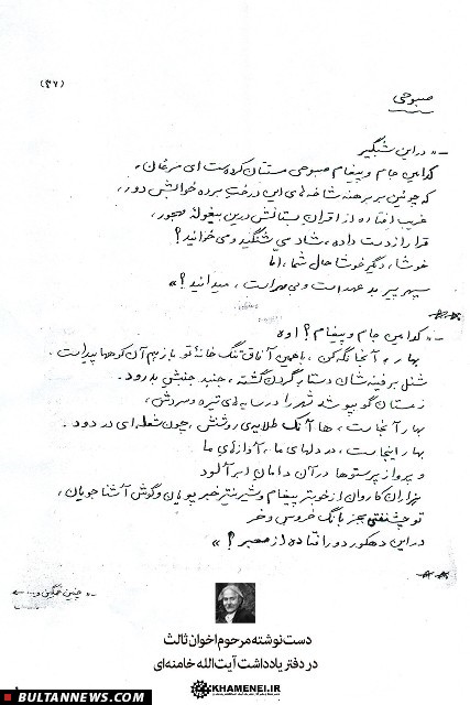 انتشار دست نوشته اخوان ثالث در دفتر یادداشت آیت الله خامنه ای