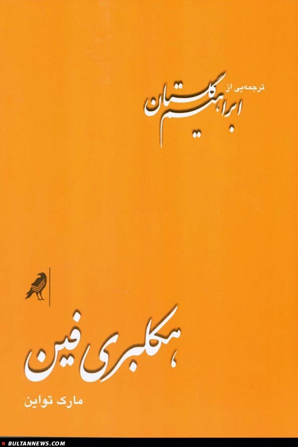 انتشار ترجمۀ گلستان از «هکلبری فین»