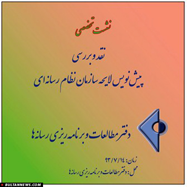 نشست نقد و بررسی «پیش نویس لایحه سازمان نظام رسانه ای» نشست نقد و بررسی «پیش نویس لایحه سازمان نظام رسانه ای»