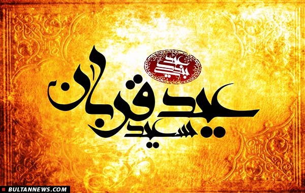 «عید قربان»؛ عید اخلاص بندگان و بخشندگی پرودگار «عید قربان»؛ عید اخلاص بندگان و بخشندگی پرودگار