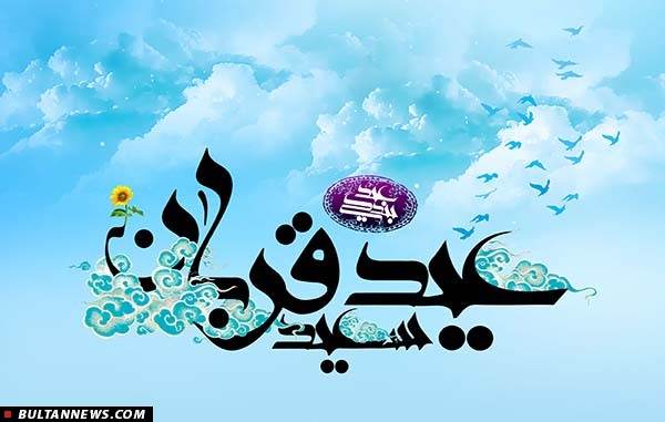 «عید قربان»؛ عید اخلاص بندگان و بخشندگی پرودگار «عید قربان»؛ عید اخلاص بندگان و بخشندگی پرودگار