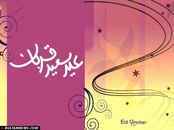 «عید قربان»؛ عید اخلاص بندگان و بخشندگی پرودگار «عید قربان»؛ عید اخلاص بندگان و بخشندگی پرودگار