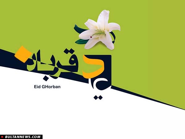 «عید قربان»؛ عید اخلاص بندگان و بخشندگی پرودگار «عید قربان»؛ عید اخلاص بندگان و بخشندگی پرودگار