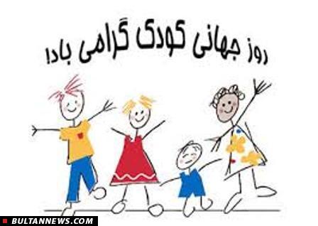 همه سال باید روز کودکان و نوجوانان باشد همه سال باید روز کودکان و نوجوانان باشد