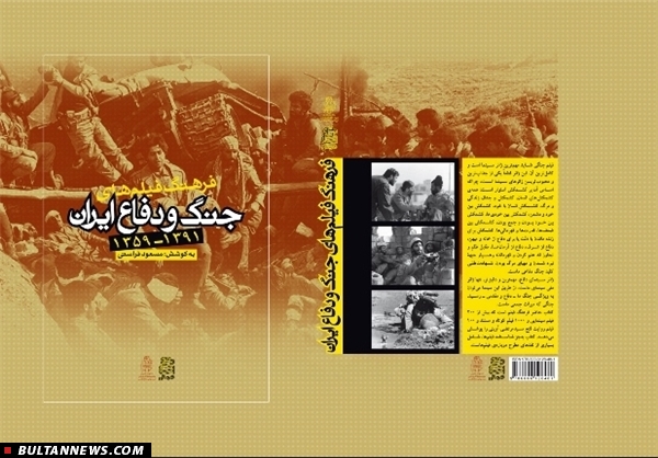 انتشار کتاب «فرهنگ فیلم‌های جنگ و دفاع ایران» به قلم مسعود فراستی