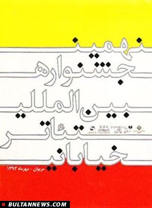 نهمین جشنوارۀ بین المللی تئاتر خیابانی مریوان