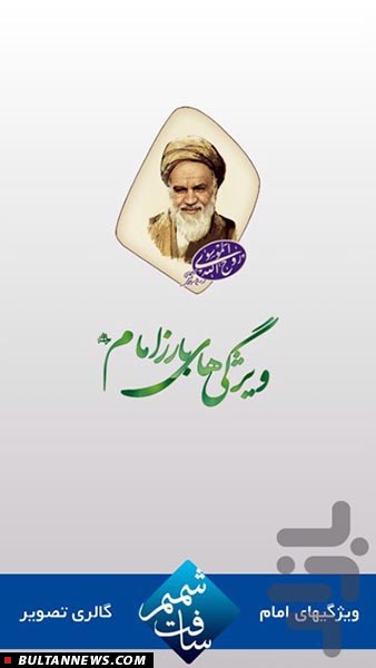 اپ تلفن همراه «ویژگی های بارز امام» (+دانلود) اپ تلفن همراه «ویژگی های بارز امام» (+دانلود)