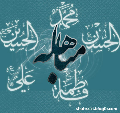مباهله سند حقانیت اهل بیت مباهله سند حقانیت اهل بیت