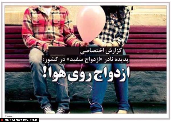 «ازدواج سفید»؛ حربۀ اجتماعی غرب برای تغییر سبک زندگی ایرانیان