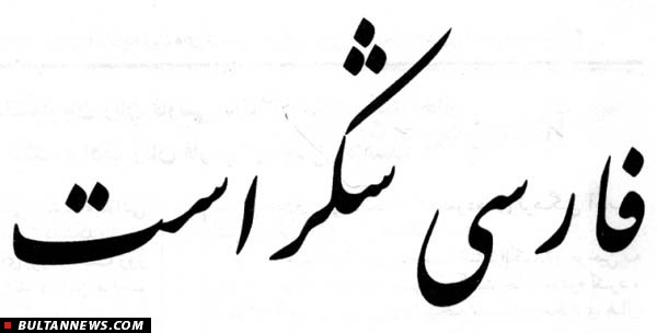 شیوع بیماری بی‌تعصبی به زبان فارسی
