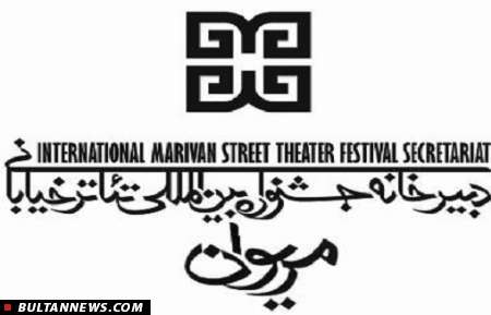 جشنواره تئاتر خیابانی مریوان برگزیدگانش را شناخت