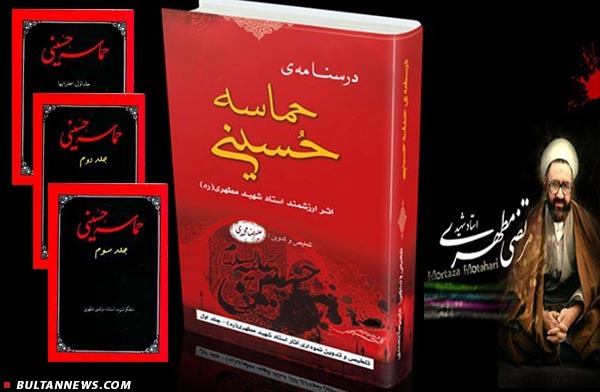 نگاهی به «حماسۀ حسينی»؛ اثر ارزشمند استادشهیدمطهری