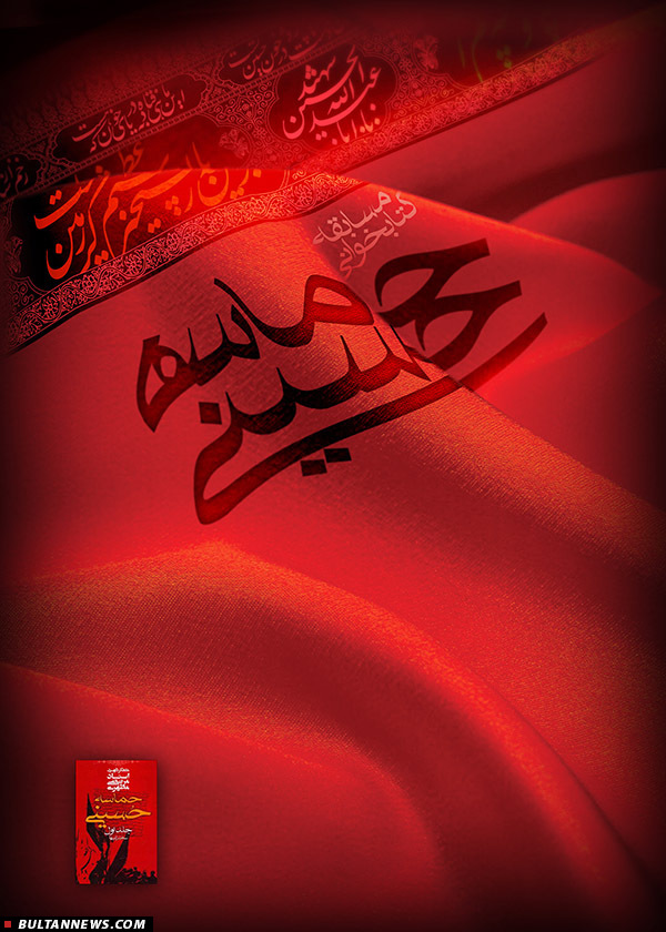 نگاهی به «حماسۀ حسينی»؛ اثر ارزشمند استادشهیدمطهری