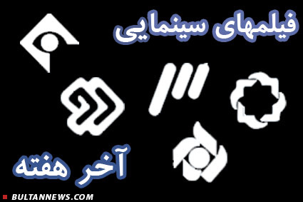 40 فیلم سینمایی، تلویزیونی و انیمیشن در این آخر هفته