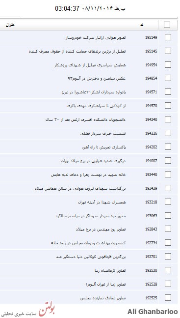 لیست کلی سرویس عکس با کد خبر+تصاویر