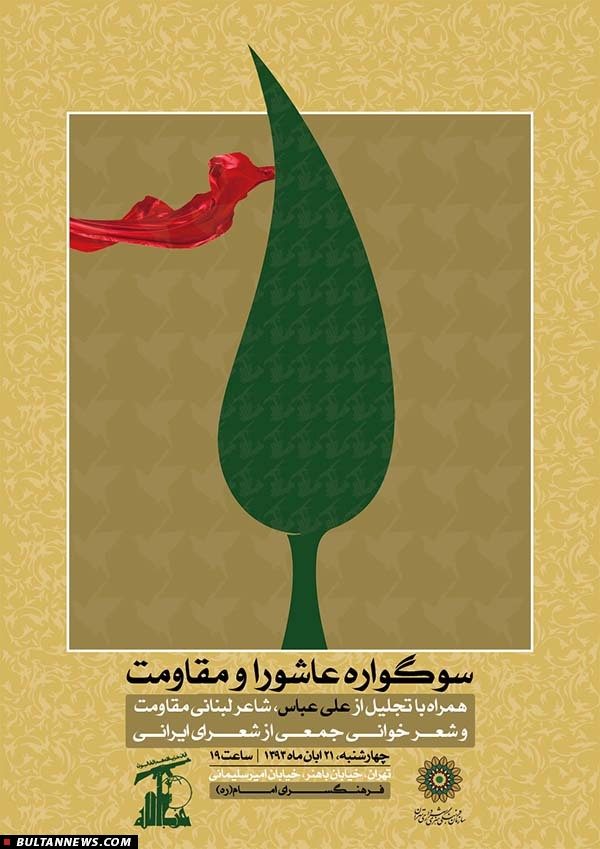 تقدیر از شاعر لبنانی در سوگواره ادبی عاشورا و مقاومت