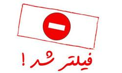 خوب و بد بودن فیلترینگ را، نحوهی استفاده از آن تعیین میکند نه عقدههای سیاسی خائنین به وطن خوب و بد بودن فیلترینگ را، نحوهی استفاده از آن تعیین میکند نه عقدههای سیاسی خائنین به وطن
