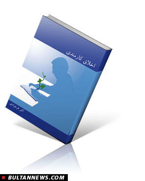 کتاب اخلاق کارمندی منتشر شد