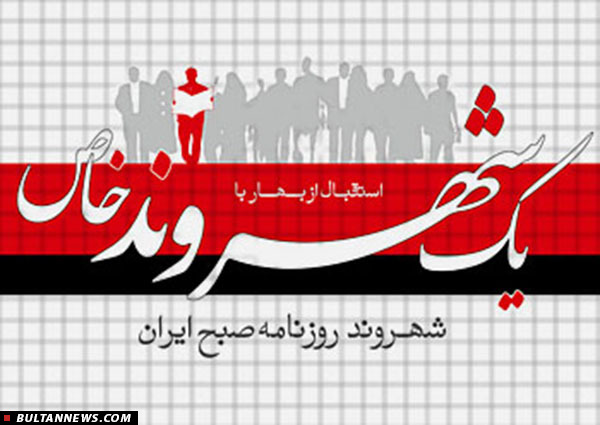 «شهروند» رسانۀ برتر در پاسداری از زبان ملّی و درستنویسی «شهروند» رسانۀ برتر در پاسداری از زبان ملّی و درستنویسی