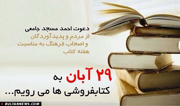 اعلام آمادگی نویسندگان و هنرمندان جهت حضور در کتابفروشی ها