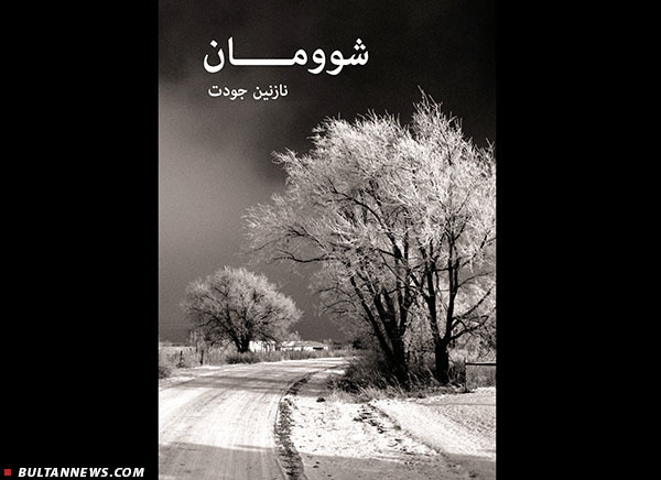 کتاب «شوومان» رونمایی شد
