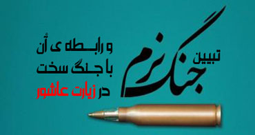 تبیین جنگ نرم و رابطه ی آن با جنگ سخت در زیارت عاشورا