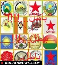 احزاب کردی در سمینار سوئد، یک ساعت هم نتوانستند همدیگر را روی یک میز تحمل کنند! احزاب کردی در سمینار سوئد، یک ساعت هم نتوانستند همدیگر را روی یک میز تحمل کنند!