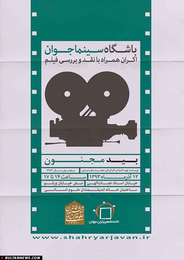 نقدوبررسی «بید مجنون» در باشگاه سینما جوان