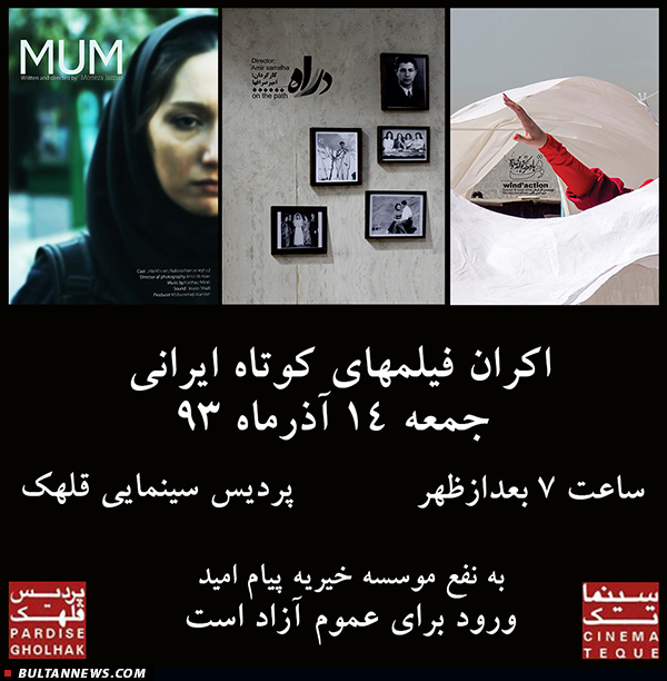 اولین اکران فیلم های کوتاه ایرانی