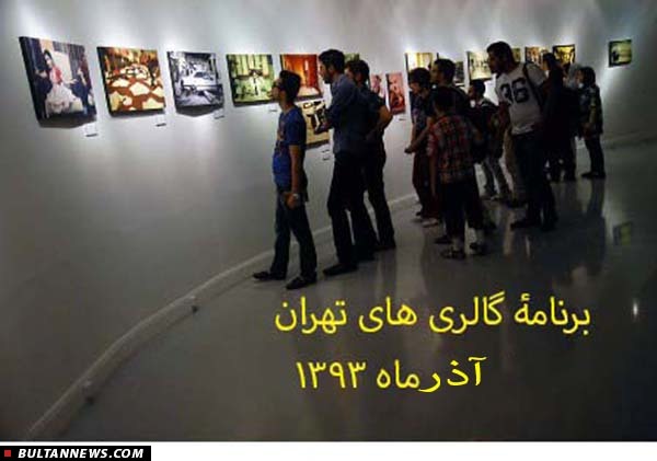 گالری‌گردی پاییزی در 18 گالری تهران