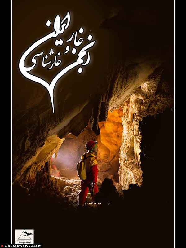 فراخوان دومین دوسالانه عکس غار منتشر شد