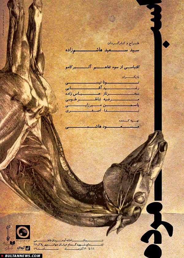 یک «اسب مرده» در تماشاخانه «آو» (+عکس)