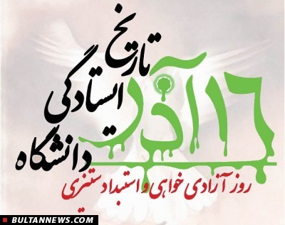 ۱۶ آذر مال دانشجوی ضد آمریکاست، مال دانشجوی ضد سلطه است ۱۶ آذر مال دانشجوی ضد آمریکاست، مال دانشجوی ضد سلطه است