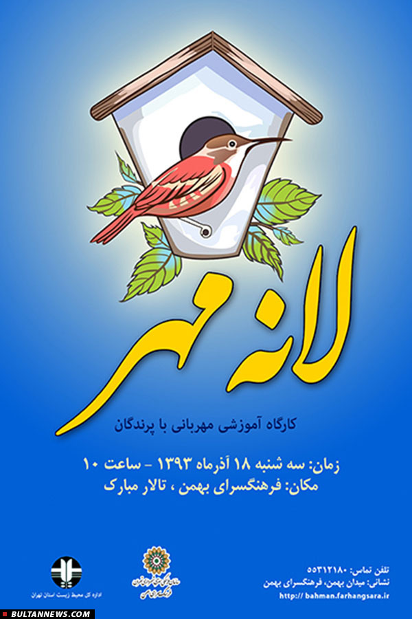 کودکان «آشیانه ای از جنس مهر» می سازند