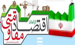 پرداخت 6 ميليارد و 400 ميليون تومان تسهيلات اقتصاد مقاومتي در سيستان و بلوچستان پرداخت 6 ميليارد و 400 ميليون تومان تسهيلات اقتصاد مقاومتي در سيستان و بلوچستان