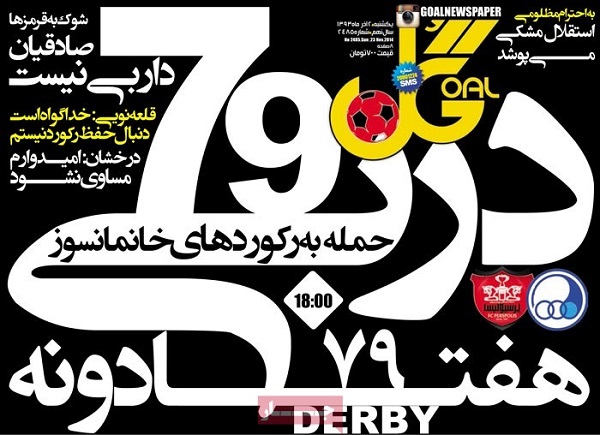 نیم صفحۀ نخست روزنامه های ورزشی 2 آذر ماه