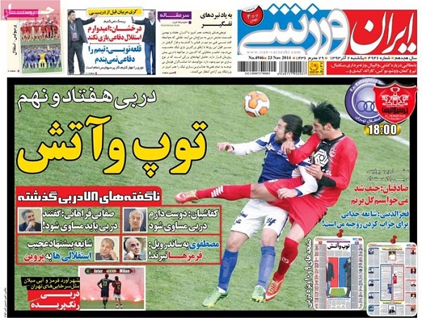 نیم صفحۀ نخست روزنامه های ورزشی 2 آذر ماه