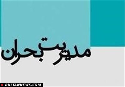 حساسیت مدیریت بحران در کشور حساسیت مدیریت بحران در کشور