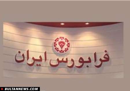 سهام 8 شرکت در بازار سوم فرابورس ایران واگذار می شود سهام 8 شرکت در بازار سوم فرابورس ایران واگذار می شود