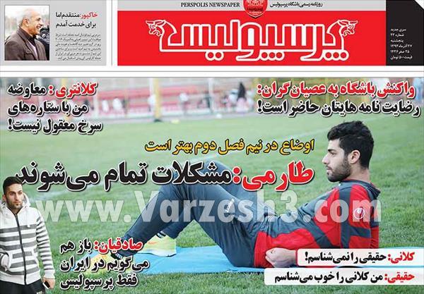 نیم صفحۀ نخست روزنامه های ورزشی 27 آذر ماه