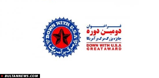 دومین جایزه بزرگ بین المللی مرگ بر آمریکا آغاز می شود دومین جایزه بزرگ بین المللی مرگ بر آمریکا آغاز می شود