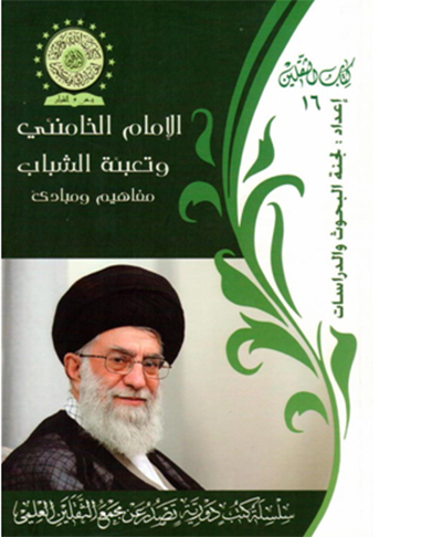 انتشار کتاب امام خامنه ای و جوانان در عراق انتشار کتاب امام خامنه ای و جوانان در عراق
