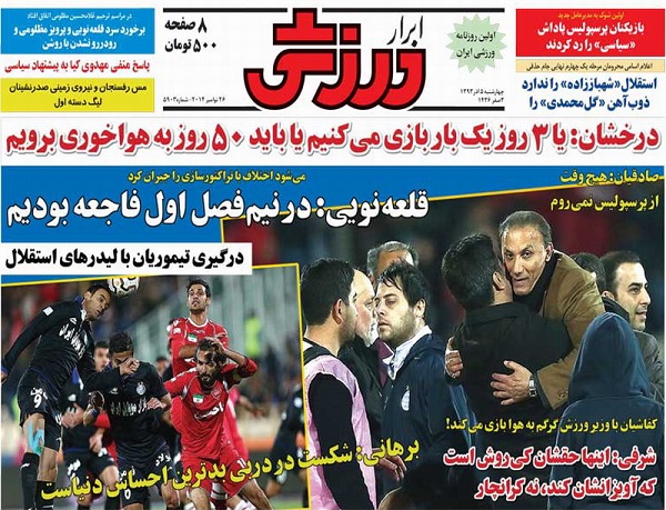 نیم صفحۀ نخست روزنامه های ورزشی 5 آذر ماه