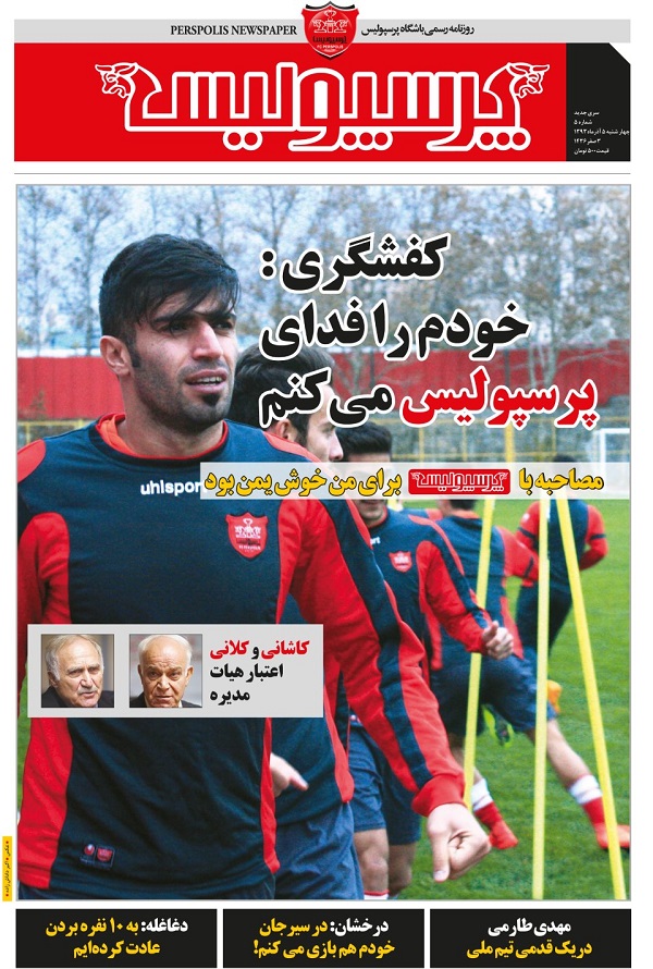 نیم صفحۀ نخست روزنامه های ورزشی 5 آذر ماه