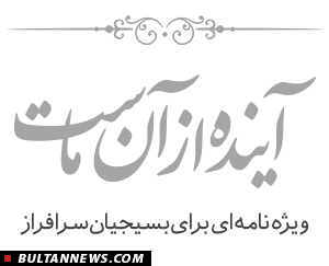 ویژه نامه آینده از آن ماست بمناسبت هفته بسیج