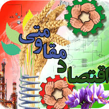 اشتغال زايی 1936 نفر توسط بسيج سازندگی فارس در سال جاری اشتغال زايی 1936 نفر توسط بسيج سازندگی فارس در سال جاری