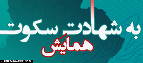 همایش ملّی «شهادت سكوت؛ اشغال ایران و كشتار مردم در جنگ جهانی اول»