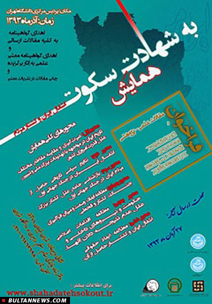 همایش ملّی «شهادت سكوت؛ اشغال ایران و كشتار مردم در جنگ جهانی اول»