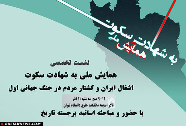 همایش ملّی «شهادت سكوت؛ اشغال ایران و كشتار مردم در جنگ جهانی اول»