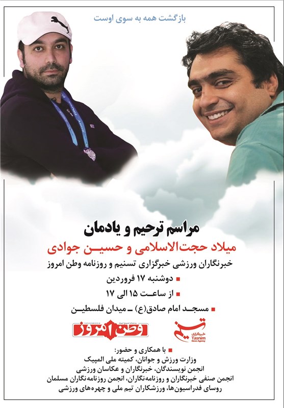مجلس ترحیم دو خبرنگار سانحه هوایی ۱۷فروردین برگزار میشود مجلس ترحیم دو خبرنگار سانحه هوایی ۱۷فروردین برگزار میشود
